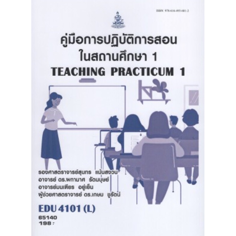 หนังสือเรียนราม EDU4101(L) 65140 คู่มือการปฏิบัติการสอนในสถานศึกษา1