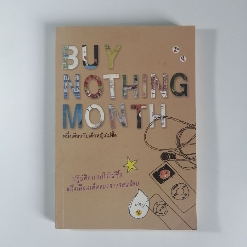[มือ2 50%] Buy Nothing Month หนึ่งเดือนกับเด็กหญิงไม่ซื้อ