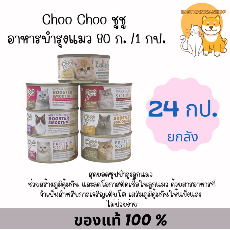 ((ยกลัง 24 กป.)) Choo Choo ชูชู อาหารเสริม สำหรับแมว ซุป สมูทตี้