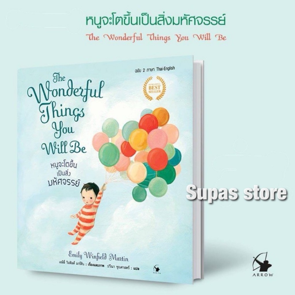 หนูจะโตขึ้นเป็นสิ่งมหัศจรรย์ : The Wonderful Things You Will Be (ปกแข็ง) /Emily Winfield Martin เอมิลี่ วินฟิลด์ มาร์ติน