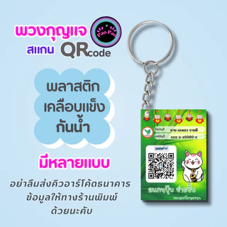 พวงกุญแจ QR Code พร้อมเพย์ ป้ายรับเงินร้านค้า ขนาดเล็ก พกพาง่าย ส่งข้อมูลทางแชท Shopee