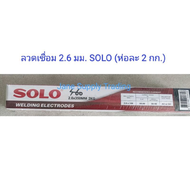 ลวดเชื่อมไฟฟ้า Solo E-6013 2.6 mm (ห่อ 2กก.)