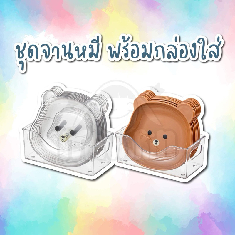 จานน้องหมี 8 ชิ้น พร้อมกล่องเก็บ จานน่ารัก จานใส่ผลไม้ จานใส่ขนม