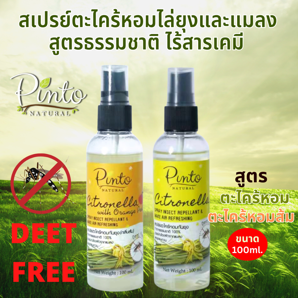 Pinto Natural สเปรย์ตะไคร้หอมไล่ยุง ขนาด100ml. สเปรย์กันยุง ใช้ได้ทั้งเด็กและผู้ใหญ่ Deet Free