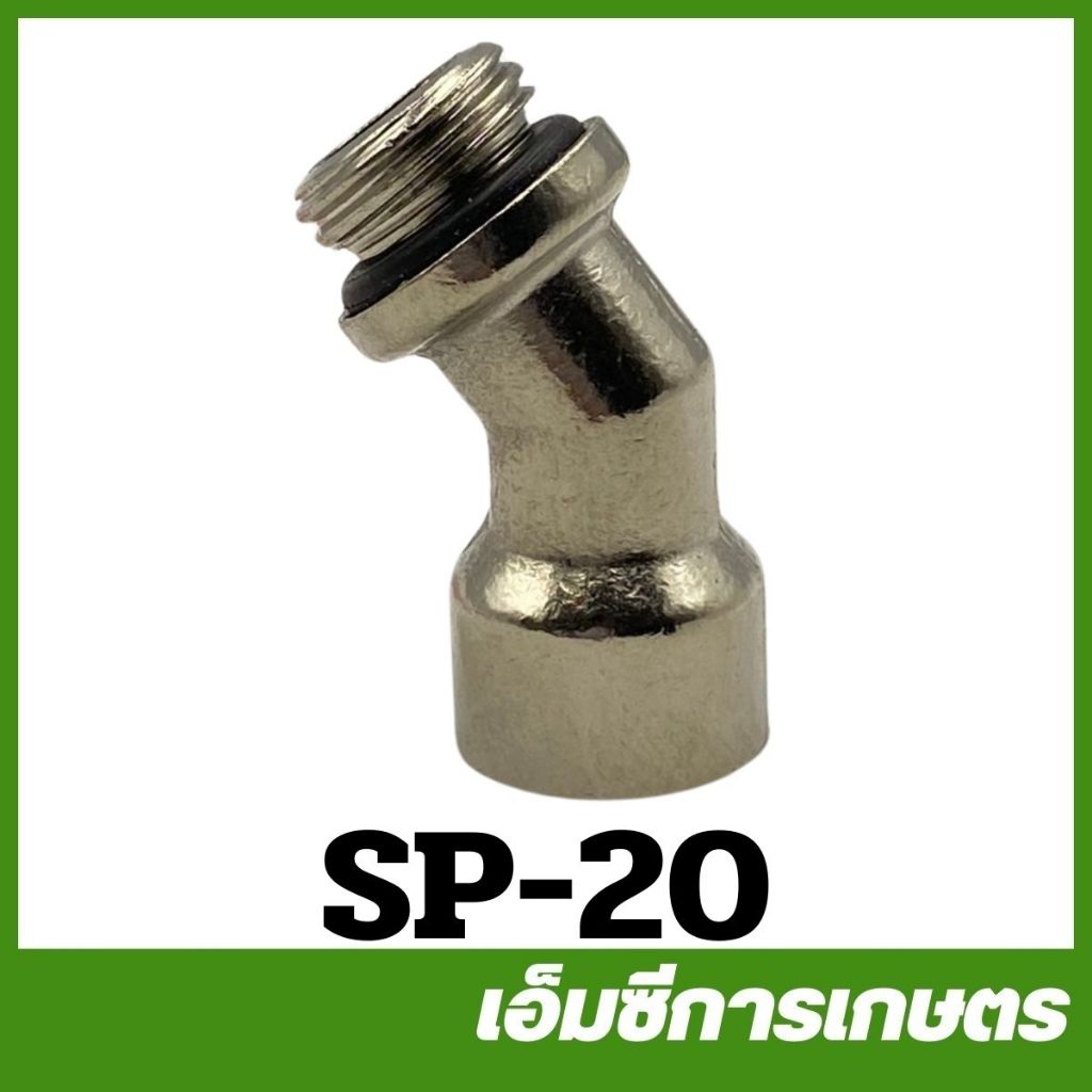 SP-20 ข้อต่อสายพ่นยา  งอ 45 องศา ข้องอ  เครื่องพ่นยา เครื่องพ่นยาแบตเตอรี่