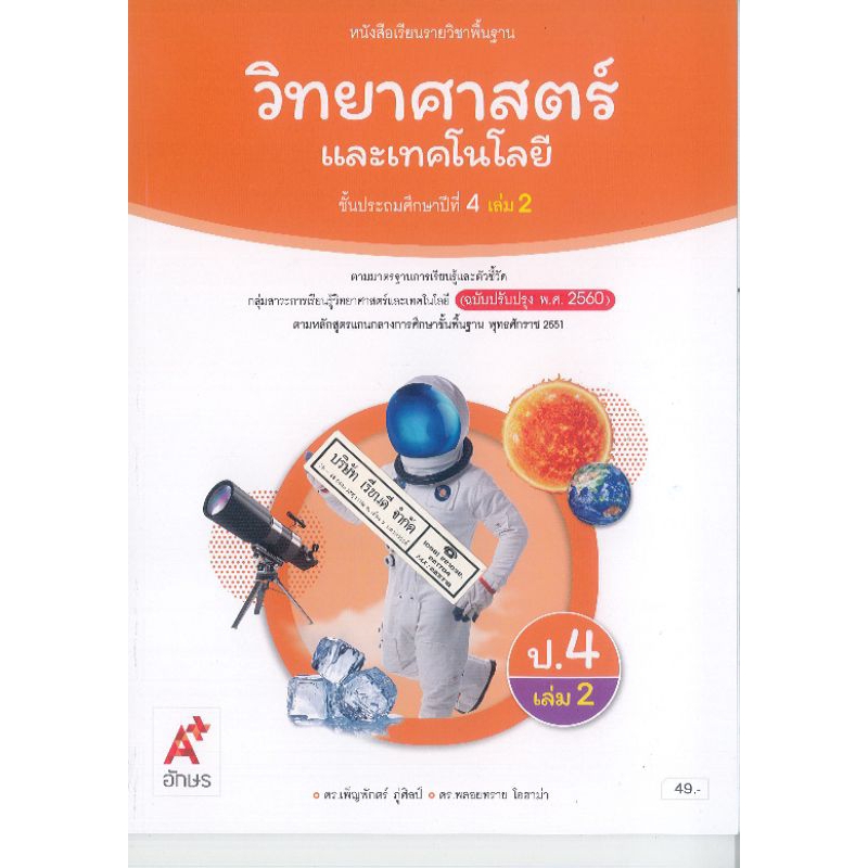 วิทยาศาสตร์ และเทคโนโลยี 67 ป.4 เล่ม 2 เพ็ญพักตร์-พลอยทราย อจท./49.-/9786166060027