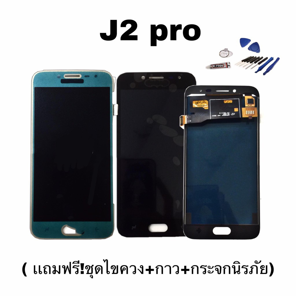 จอJ2pro,J250 ปรับเเสง จอ​โทรศัพท์​มือถือ​ซัมซุง​ J2pro, J250 LCD​ J2pro, J250​ ปรับแสงได้​💥แถมฟีมกระจก​ +ชุดไขควง​ +กาว