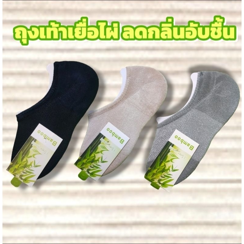 ถุงเท้าข้อเว้า เยื่อไผ่ ลดกลิ่นอับชื้นใส่ได้ทั้งผู้ชายและผู้หญิง คู่ละ 15 บาท