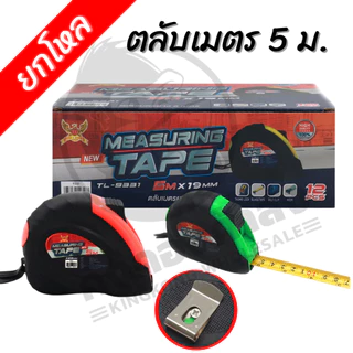 [ยกโหล] ตลับเมตร 5ม. ยกกล่อง12ชิ้น 5 M #ตลับเมตร #เครื่องมือช่าง #งานช่าง ราคาส่ง
