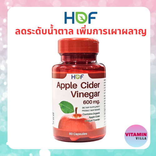 HOF APPLE CIDER VINEGAR ACV 60'S ฮอฟ แอปเปิ้ล ไซเดอร์ เวนีก้า 600มก. ขวดละ 60 เม็ด