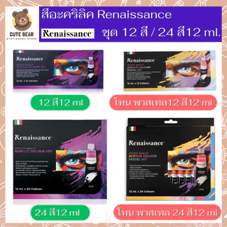 Renaissance ชุดสีอะคริลิค เรนาซองซ์ ขนาด 12 สี / 24 สี พาสเทล Pastel
