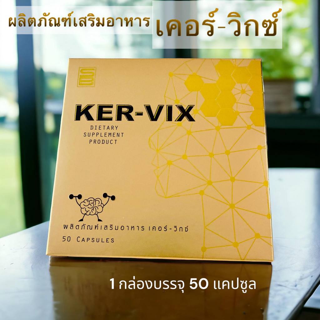 เคอร์-วิกซ์ KER-VIX ( 1กล่อง)ผลิตภัณฑ์เสริมอาหารชนิดแคปซูล 1กล่องบรรจุ 50แคปซูล