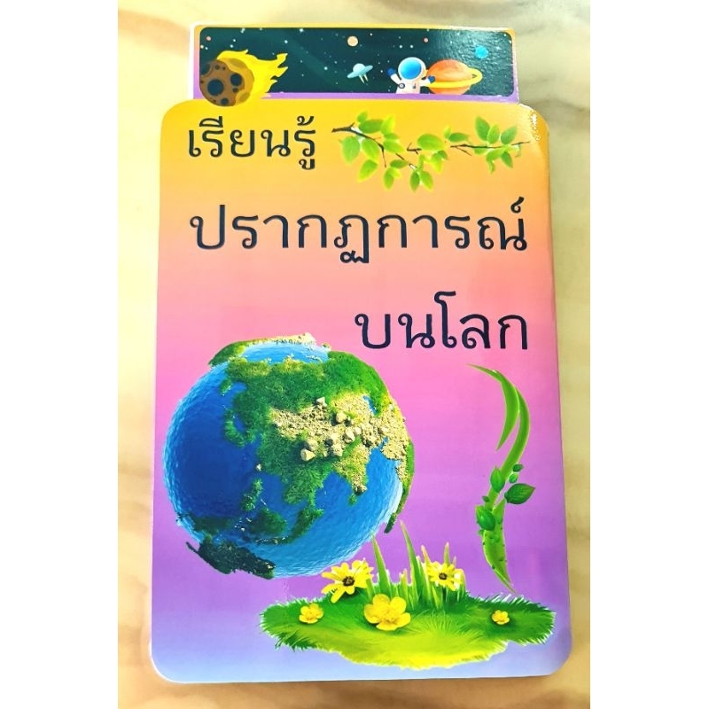 สื่อการสอนวิทยาศาสตร์ ปรากฏการณ์บนโลก