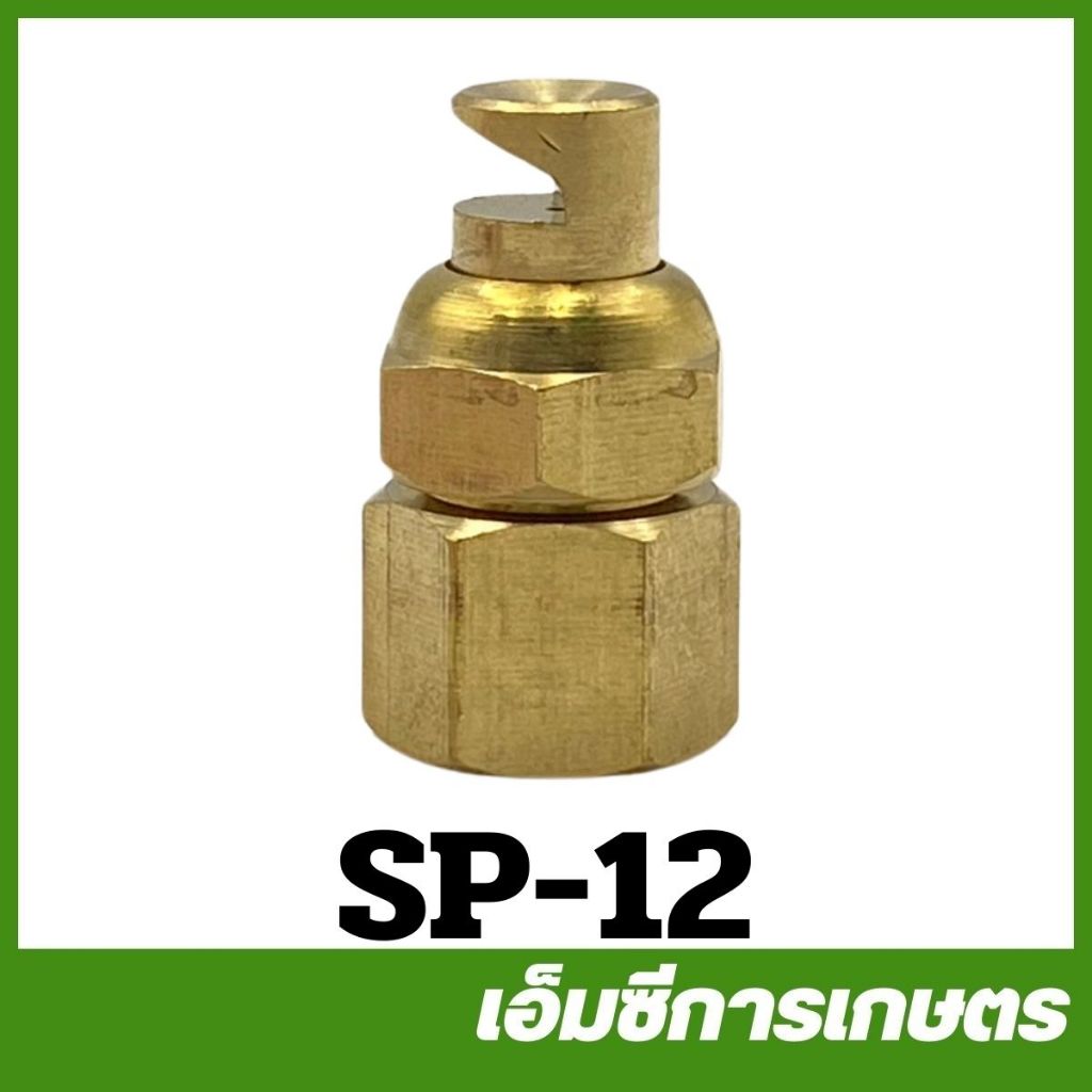 SP-12 หัวพ่นยา หัวพัด หัวฉีดยา ทองเหลือง เครื่องพ่นยา เครื่องพ่นยาแบตเตอรี่ – โปรปัง