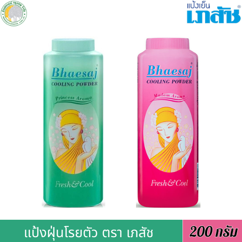 เภสัช แป้งเย็น ขนาด 200 กรัม มี 2 สูตรให้เลือก