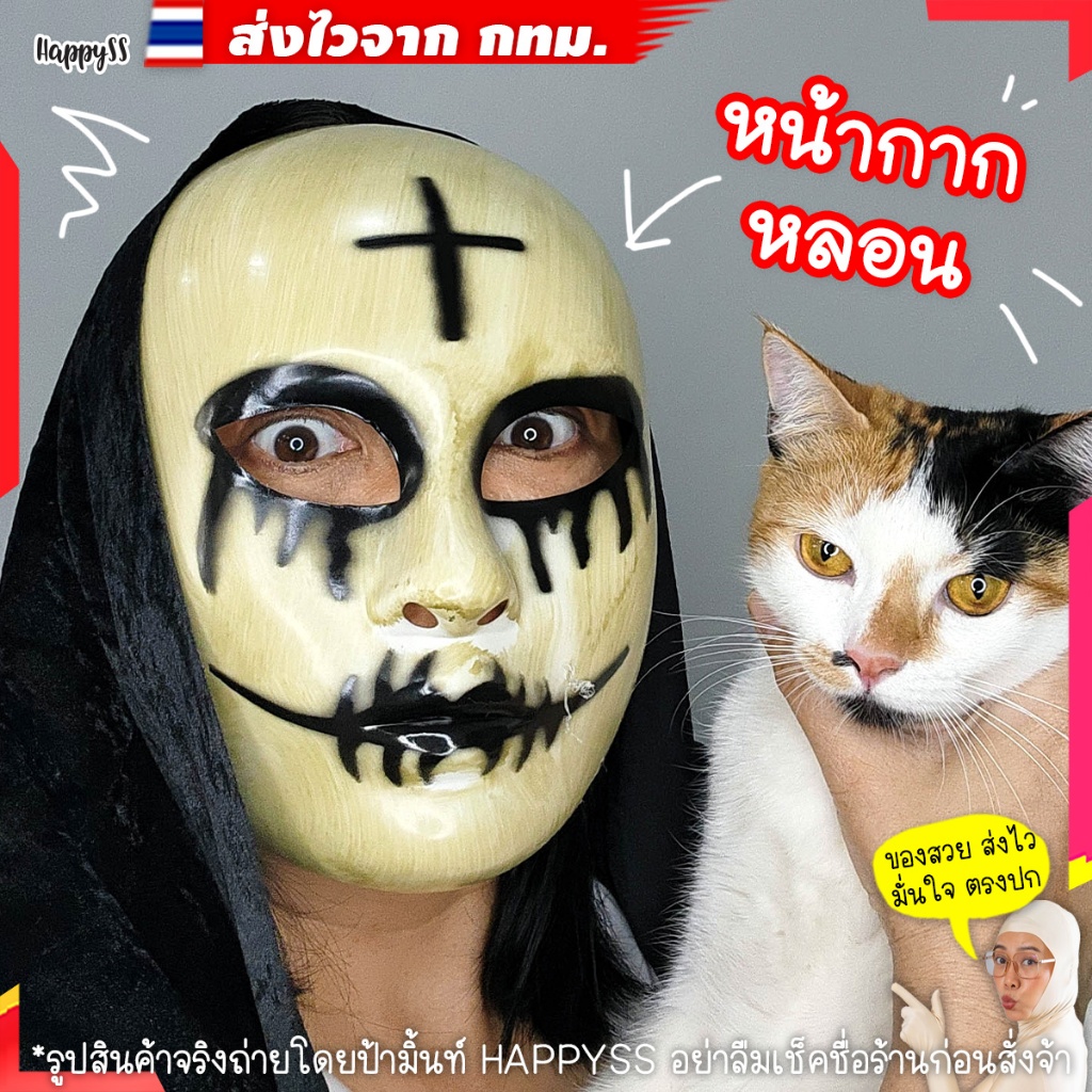 หน้ากากหลอน กากบาทที่หน้าผาก ส่งไวจาก กทม.
