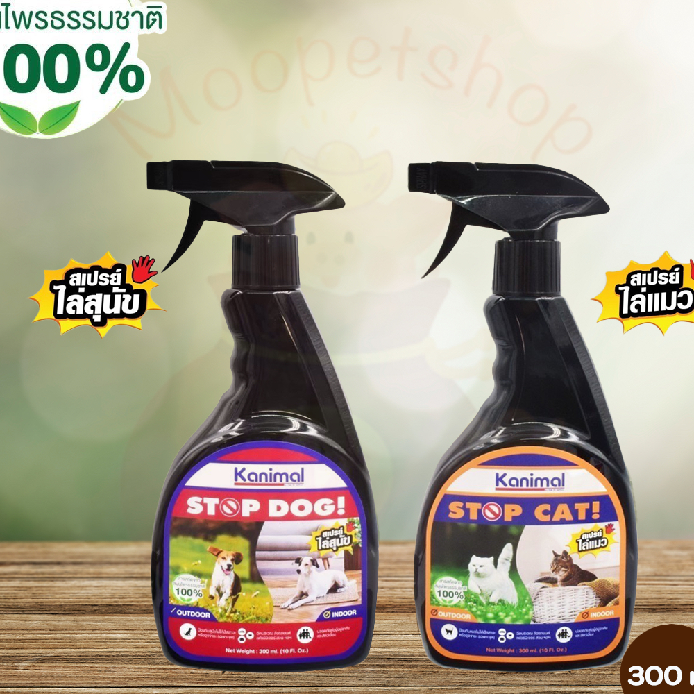 Kanimal Stop Dog&Cat Spray 300ml สเปรย์ไล่สุนัขและแมว(ปรับพฤติกรรมสุนัขและแมว )