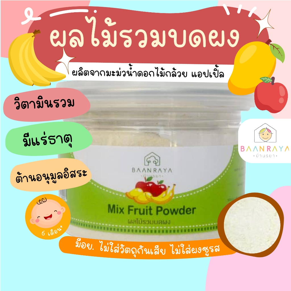 ผลไม้รวมบดผง 80 กรัม ทำเมนูอาหารว่างระหว่างมื้อ เช่นผลไม้บด ไอศครีม ทำเยลลี่ อาหารเด็ก อาหารสำหรับเด็ก บ้านรยา (6m+)