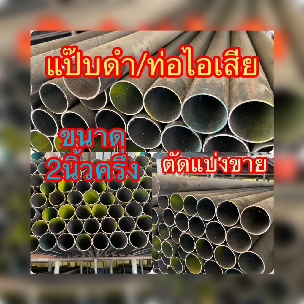 ท่อดำ ท่อไอเสีย แป๊ปดำ แป๊ปไอเสีย ท่อผิวดำ ตัดแบ่งขาย  ท่อดำวัดรอบนอกมีขนาด 2นิ้วครึ่ง ความหนา1.4-1.5มิล