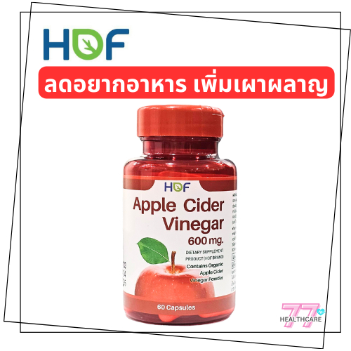 EXP.03/01/2026 HOF APPLE CIDER VINEGAR ACV 60'S ฮอฟ แอปเปิ้ล ไซเดอร์ เวนีก้า 600มก. ขวดละ 60 เม็ด