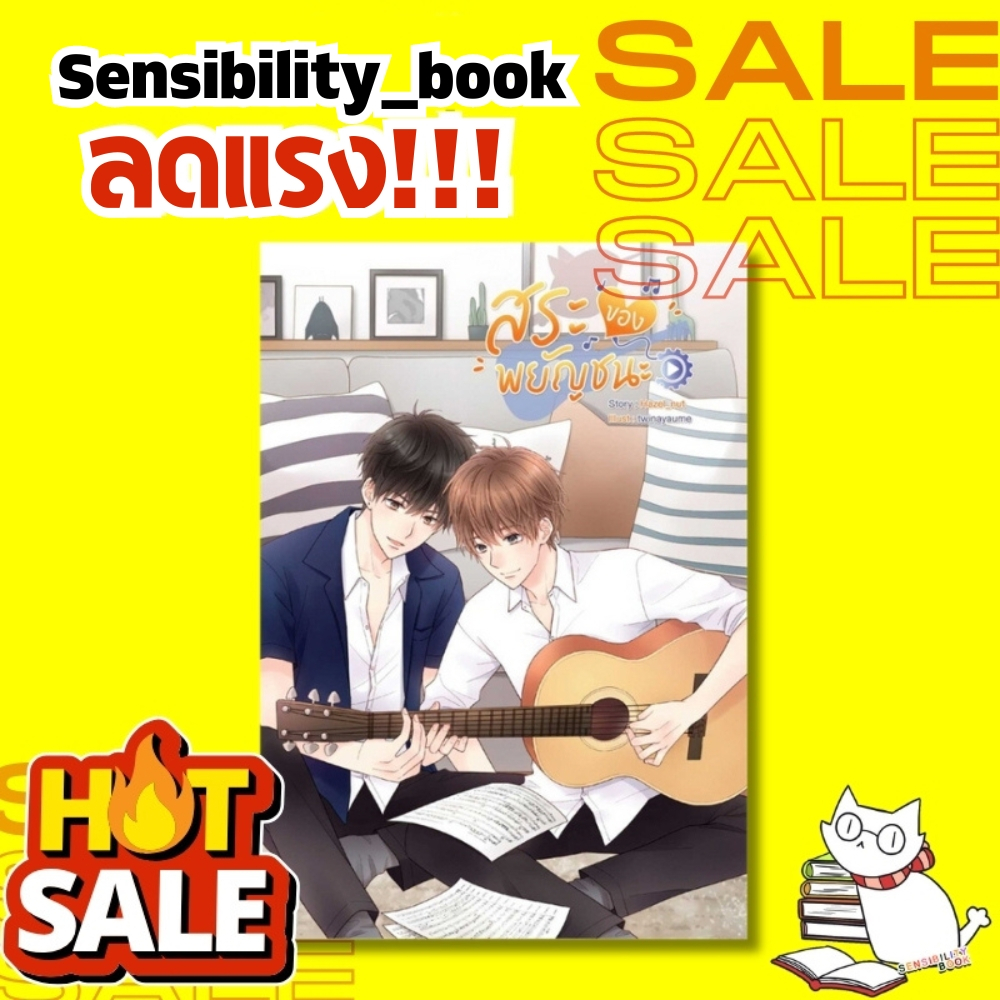สระของพยัญชนะ - Hazel nut(มือ1ในซีล ลดจากปก296บ.) #sensebook #เซ้นส์บุ๊ค ลดราคา #นิยายลดราคา