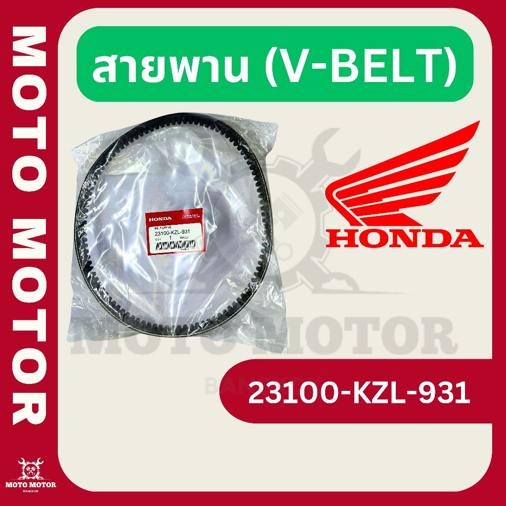 สายพาน รหัส 23100-KZL-931 สำหรับ ZOOMER-X (2012-2014), SPACY-i