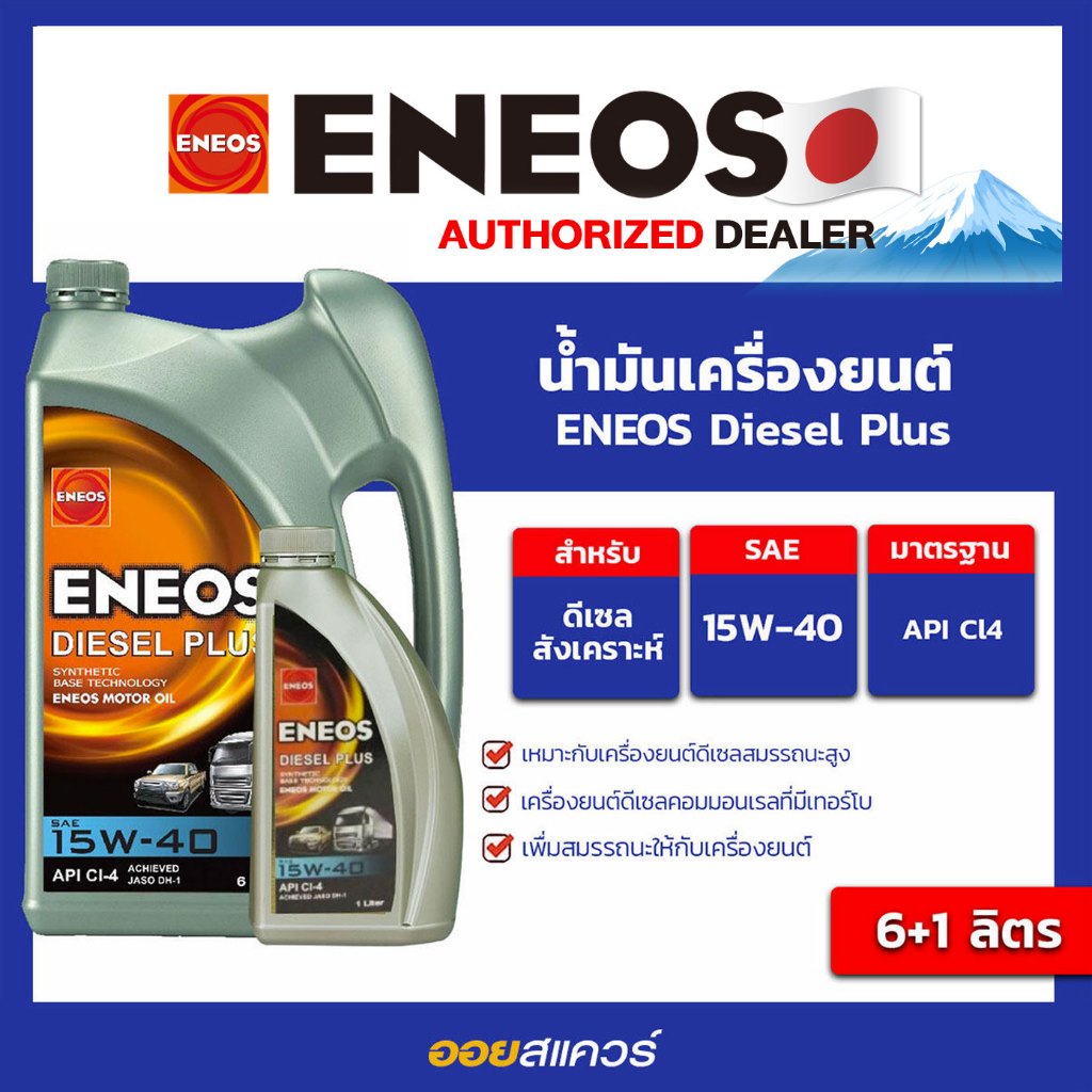 น้ำมันเครื่องยนต์ ดีเซล เกรดธรรมดา เอเนออส ดีเซล พลัส 15W-40 ขนาด 6+1 ลิตร Eneos Diesel Plus l Oilsq