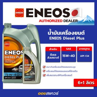 น้ำมันเครื่อง  ดีเซล เกรดธรรมดา เอเนออส ดีเซล พลัส Eneos Die…