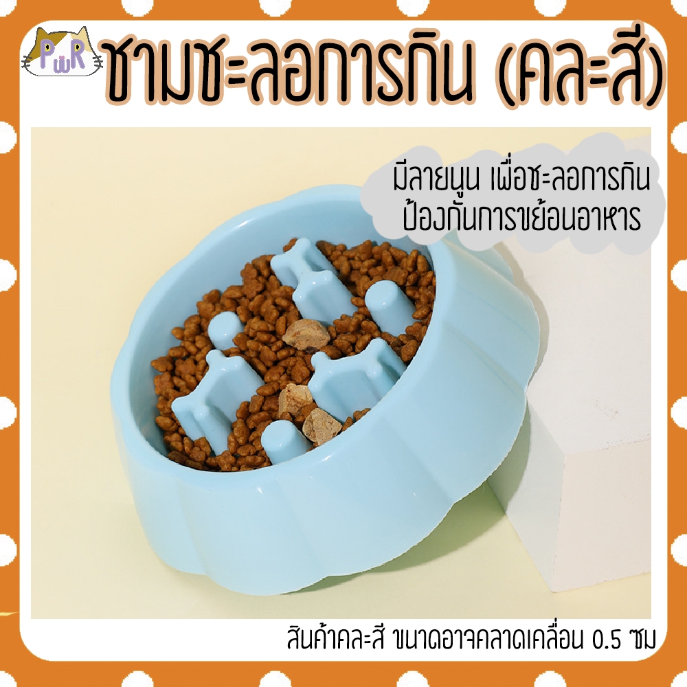 ชามอาหารกันสำลัก ชะลอการกิน ชามอาหารสัตว์เลี้ยง หมา แมว anti-choke pet bowl [เตา]