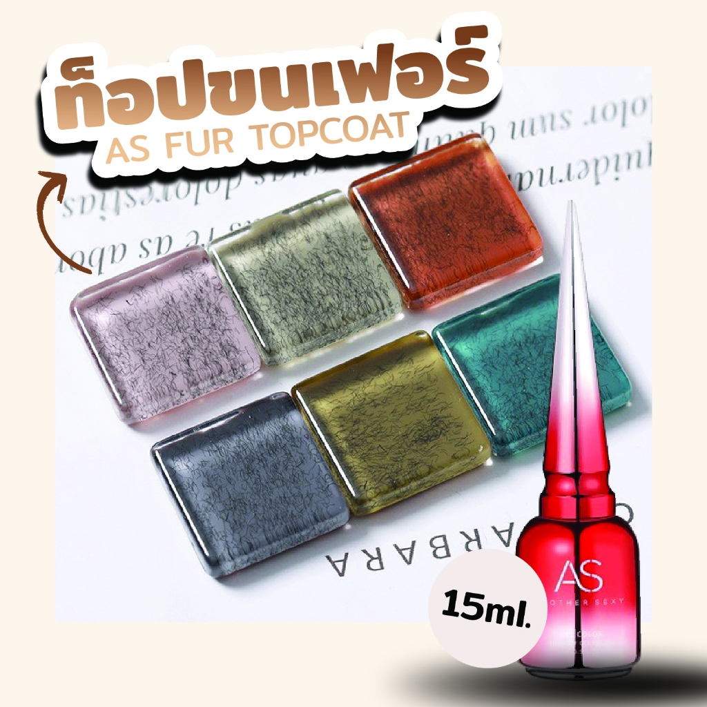 ท็อปขนเฟอร์ AS FUR TOPCOAT 15ml. สามารถทาทับได้ทุกสี (รองพื้นสีอะไรก็ได้)