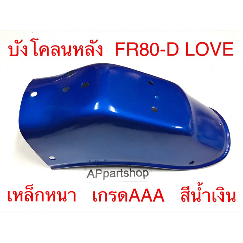 บังโคลนหลัง FR80-D Love เหล็กหนา สีน้ำเงิน เกรดAAA ใหม่มือหนึ่ง ตรงรุ่น 100%