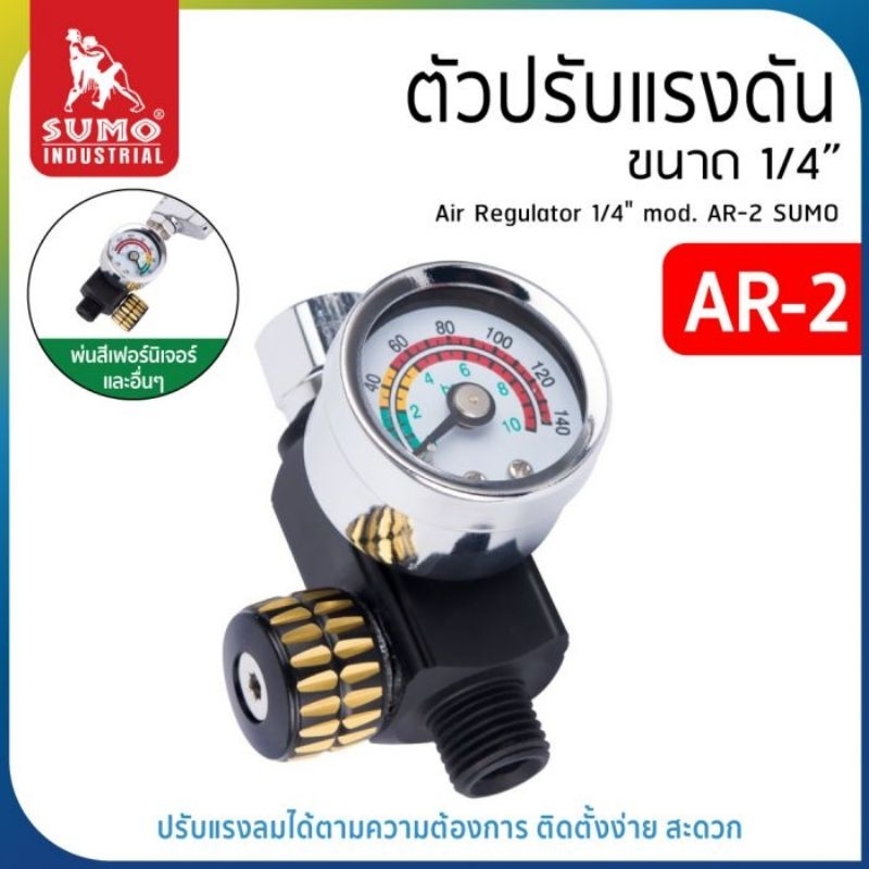 ตัวปรับแรงดัน 1/4" รุ่น AR-2 SUMO
Air Regulator 1/4" mod. AR-2 SUMO

