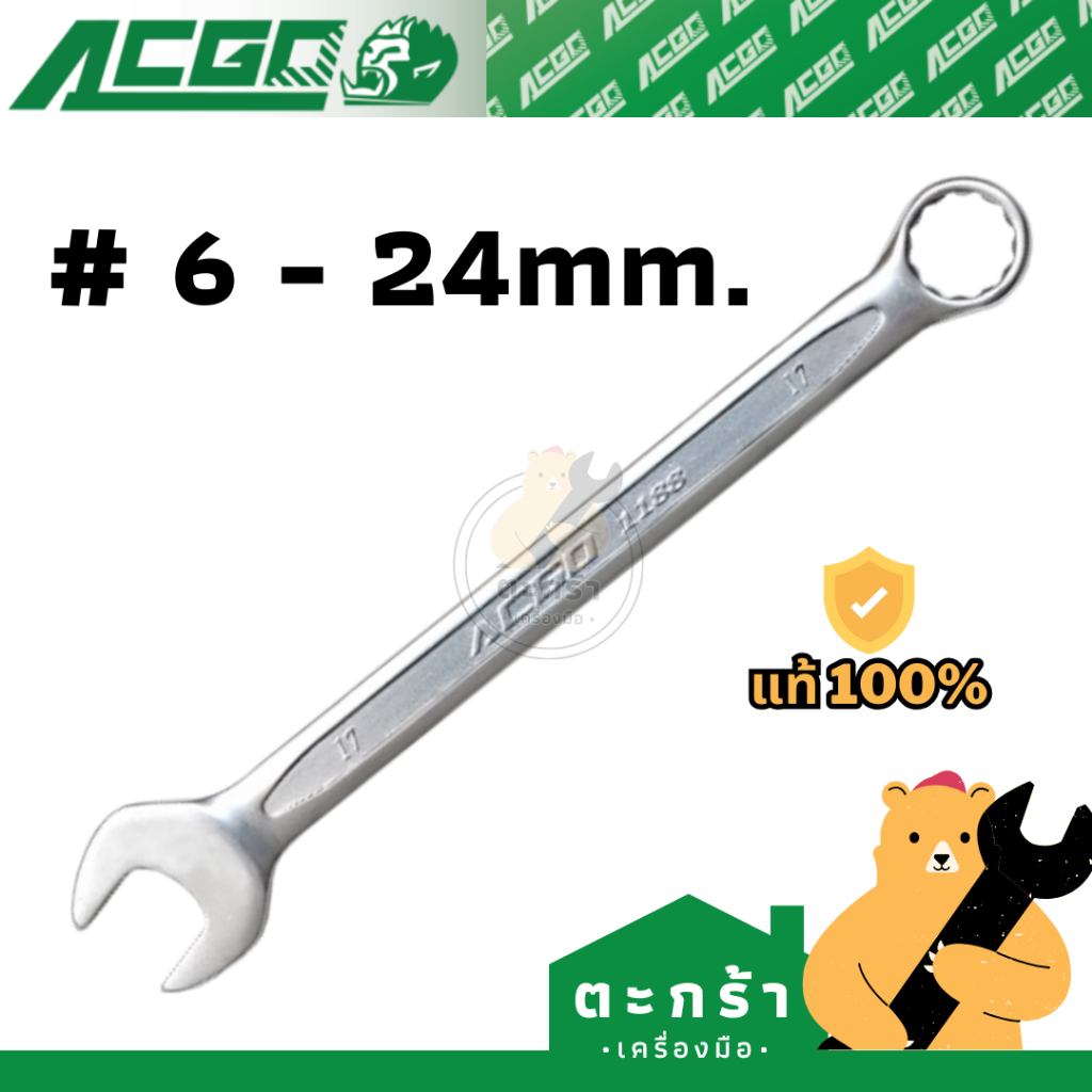 [ของแท้💯ขันแล้วหัวไม่รูด] ประแจปากตายแหวนข้าง ACGO เบอร์ 6-24 ทำจาก Chrome-Vanadium (Combination Wrench)