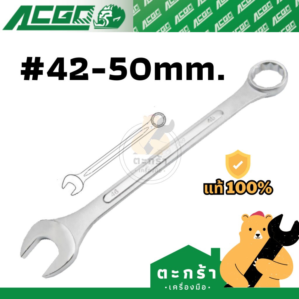 [ของแท้ ขันแล้วหัวไม่รูด] ประแจปากตายแหวนข้าง ACGO เบอร์ 42 44 45 46 48 50 ผลิตจาก Chrome-Vanadium (Combination Wrench)