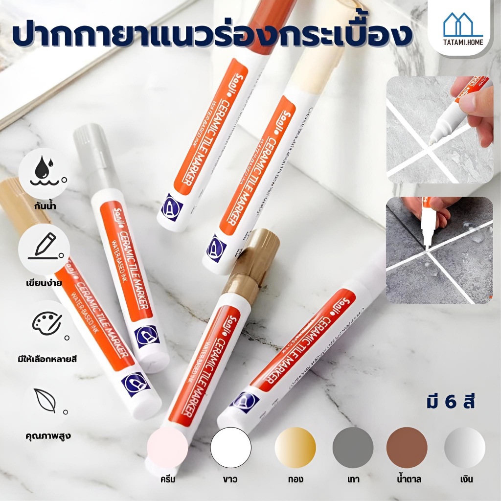 ปากการยาแนว ร่องกระเบื้องซ่อมรอยสีกระเบื้อง ปากกายาแนวร่องกระเบื้อง สีเนียน แห้งไว กันน้ำ ให้ร่องยาแนวขายใหม่