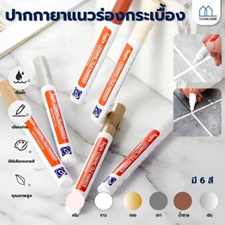 ปากการยาแนว ร่องกระเบื้องซ่อมรอยสีกระเบื้อง ปากกายาแนวร่องกร…