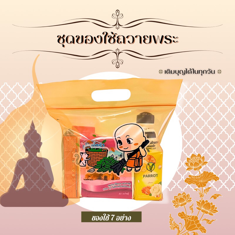 ชุดสังฆทาน พร้อมถุงสังฆทาน ถวายพระ ของใช้ 7อย่าง คุ้มค่า มีคุณภาพทุกชิ้น
