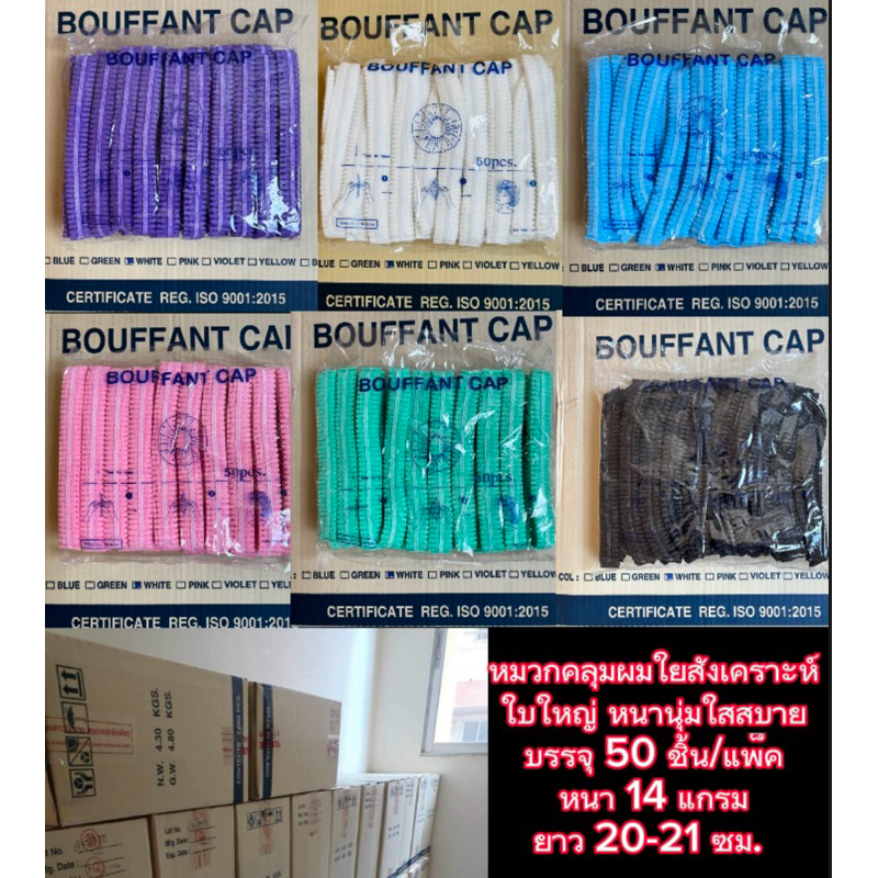 หมวกตัวหนอนคลุมผมใยสังเคราะห์ 50 ชิ้น/แพ็ค หนา 14 แกรม ยาว 21cm สีขาว เขียว ชมพู ฟ้า ม่วง ดำ
