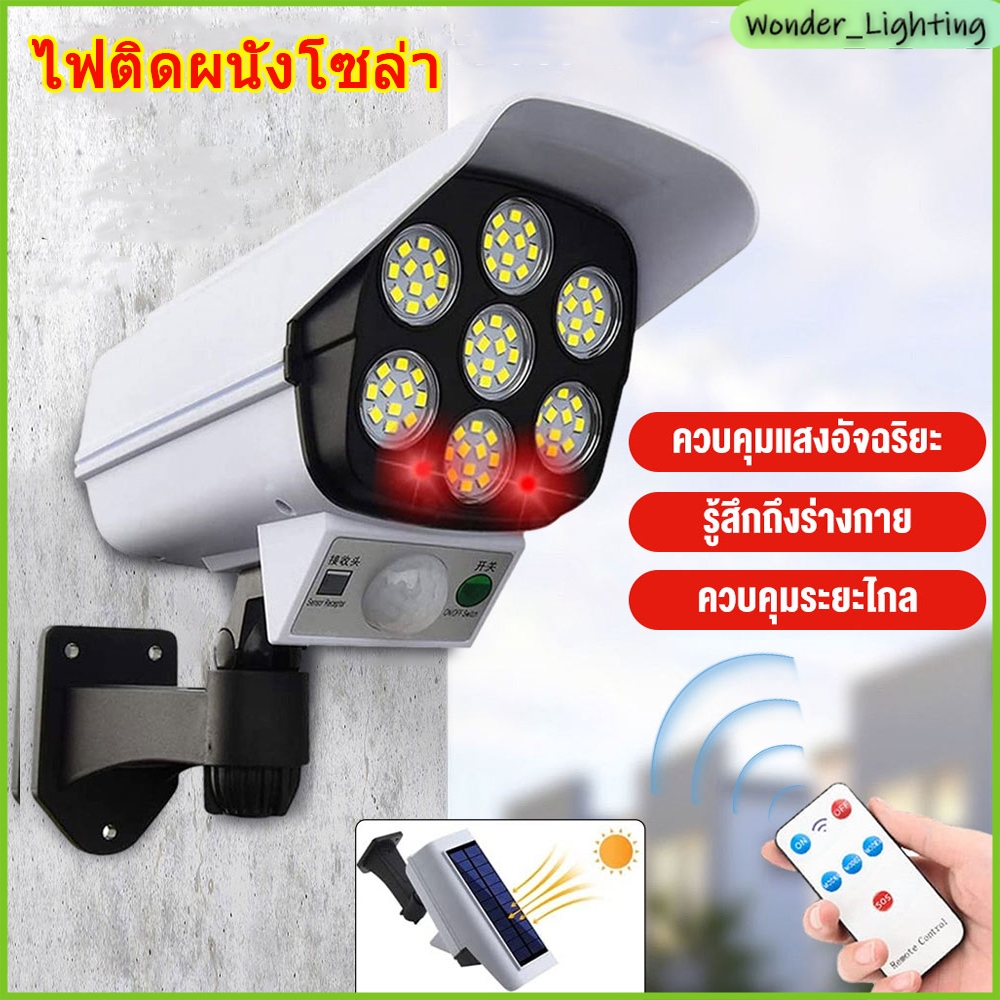 ไฟโซล่าเซลล์ ไฟติดผนัง 77 LED ไฟ led สไตล์กล้องวงจรปิด 3 โหมด พร้อมรีโมทคอนโทล ไฟติดผนังโซล่า Solar Wall Light