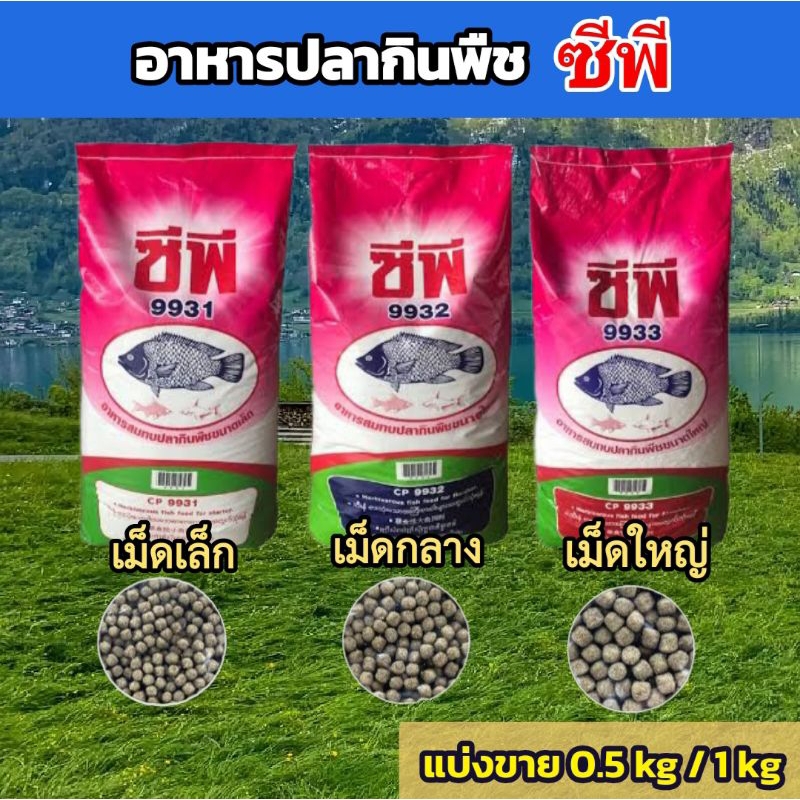 อาหารปลากินพืช ซีพี แบ่งขาย 0.5 kg และ 1 kg