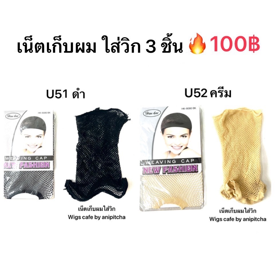 U51-U52 เน้ตเก็บผม ใส่วิก 3 ชิ้น 100 บาท