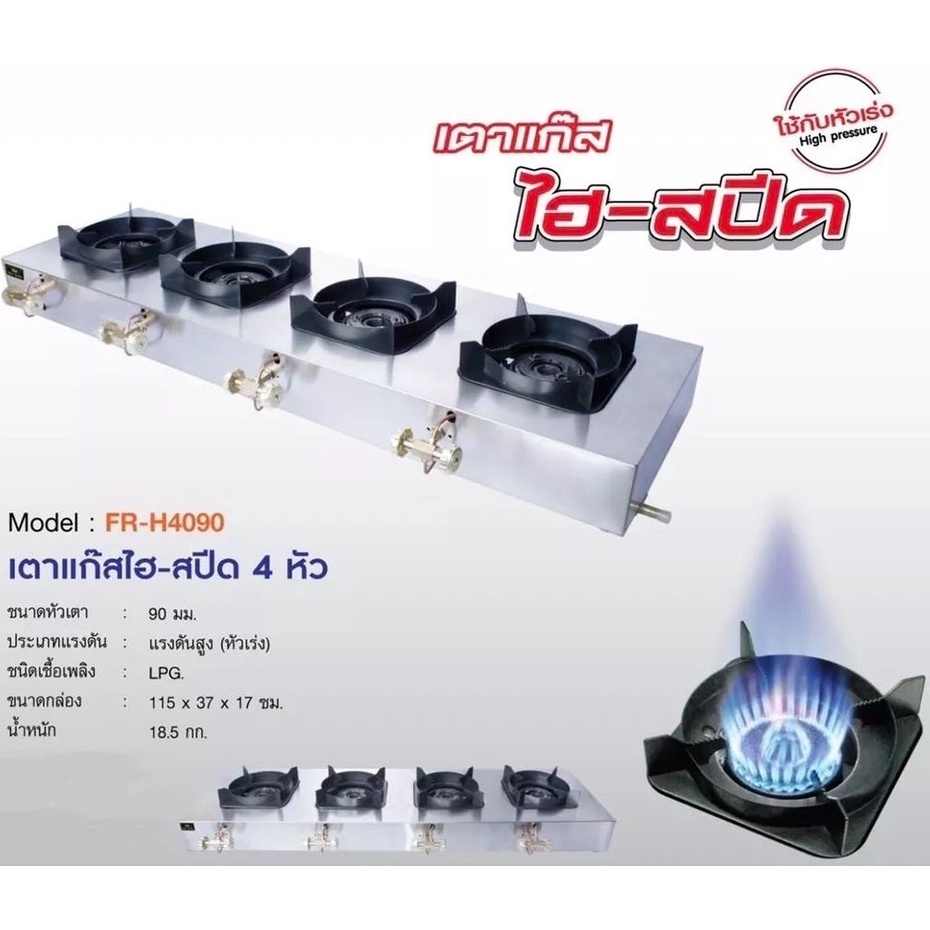Fry King เตากุ้งอบวุ้นเส้น ใช้แก๊ส 4 หัว เตาแก๊ส ไฮ สปีด 4 หัวเตา รุ่น FR-H4090 เตากุ้งอบ กุ้งอบวุ้น