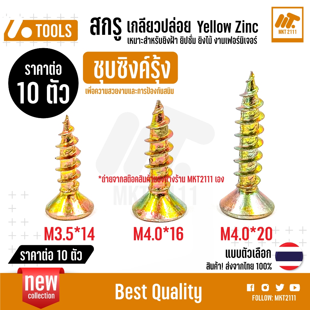 ขายชุดละ 10 ตัว สกรูเกลียวปล่อย หัว F แบน Yellow Zinc เหมาะกับงานเข้ามุมเฟอร์นิเจอร์ ชุบซิงค์รุ้ง หรือ ซิงค์เหลือง