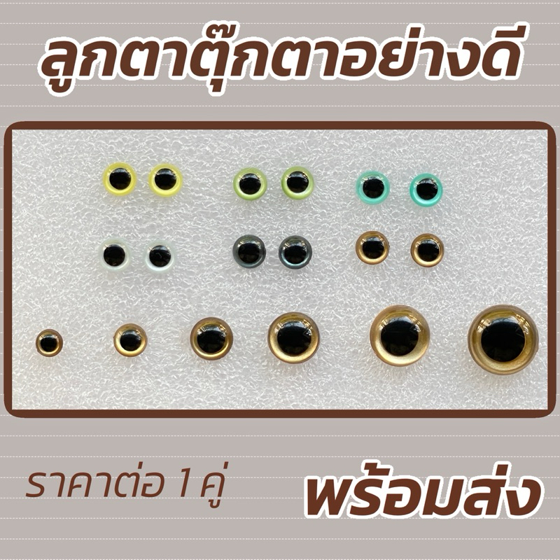 ลูกตาตุ๊กตา อย่างดี พร้อมส่ง