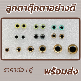 ลูกตาตุ๊กตา อย่างดี พร้อมส่ง