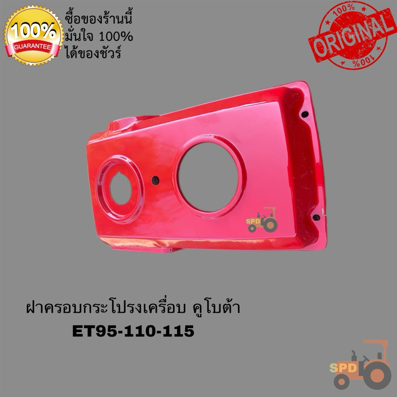 ชุดฝาครอบเครื่องยนต์KUBOTA รุ่นET 70-ET80 //ET95-115 มีครบทุกชิ้น - รูปที่ 4