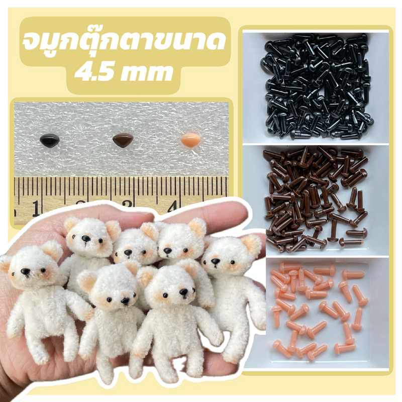 จมูกตุ๊กตา ขนาดเล็ก พร้อมส่งในไทย