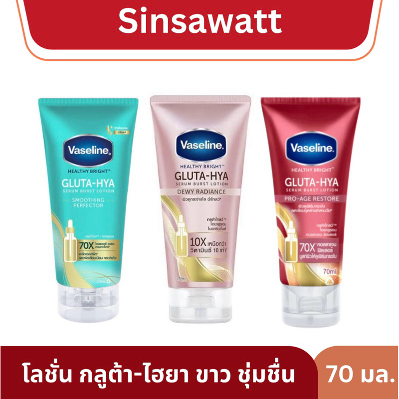 Vaseline โลชั่น กลูต้า ไฮยา เซรั่ม บางเบา 70ml/170ml