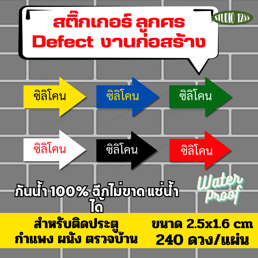 สติ๊กเกอร์ "ซิลิโคน" ตรวจบ้าน/Defect ติดประตู ผนัง กำแพง งานก่อนสร้าง กันน้ำ100%