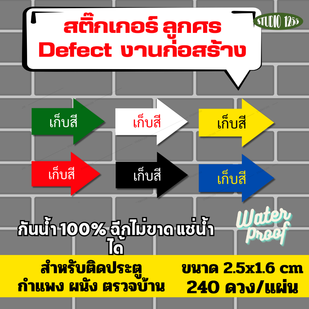 สติ๊กเกอร์ "เก็บสี" ตรวจบ้าน/Defect ติดประตู ผนัง กำแพง งานก่อนสร้าง กันน้ำ100%